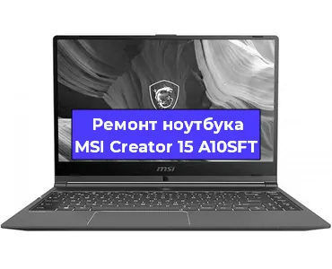 Замена материнской платы на ноутбуке MSI Creator 15 A10SFT в Белгороде